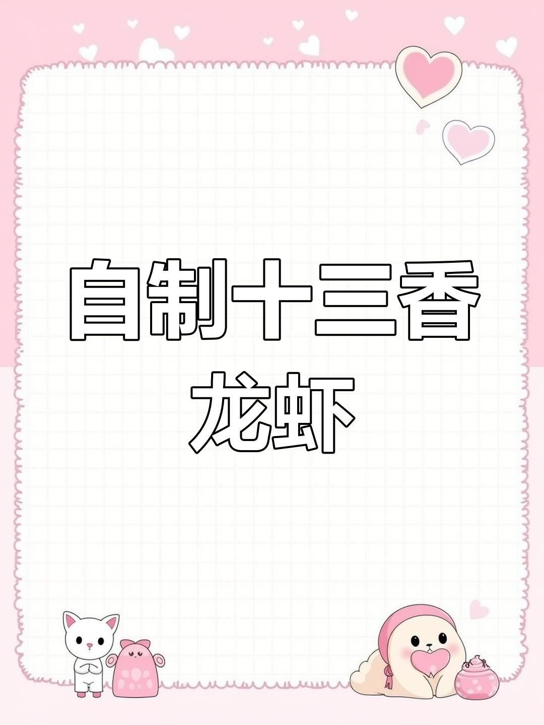 十三香小龙虾的家常做法
