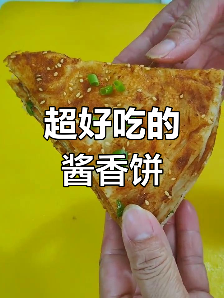 酱香饼做法大揭秘,轻松做出外焦里嫩的完美口感