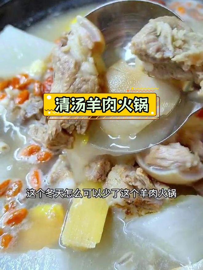 冬季必备羊肉火锅,清汤滋补暖心