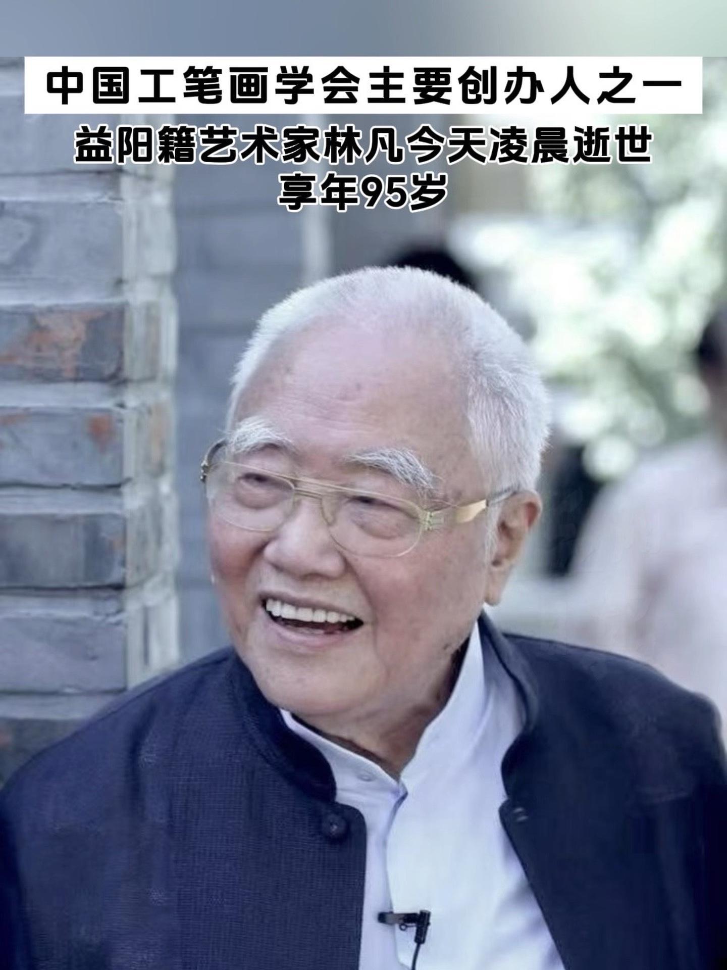 中国工笔画学会主要创办人之一,益阳 籍艺术家林凡今天凌晨逝世,享年95岁!