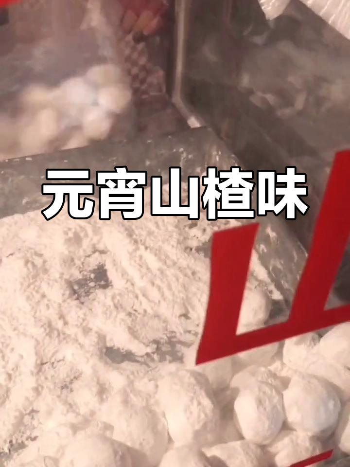 手工元宵,山楂馅最美味!