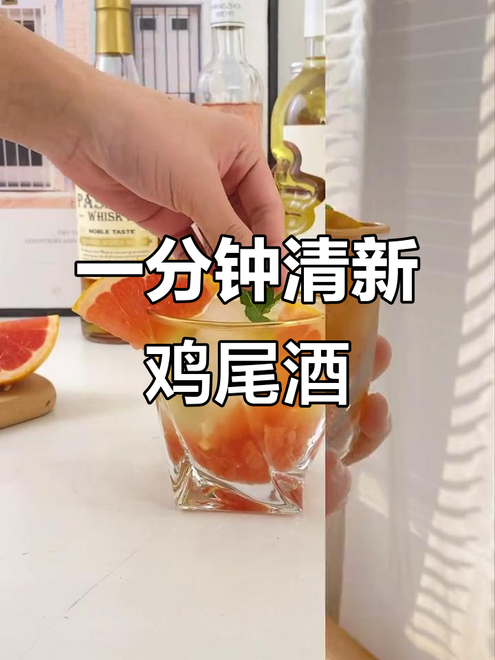 只需一分钟,清爽威士忌调酒轻松搞定!