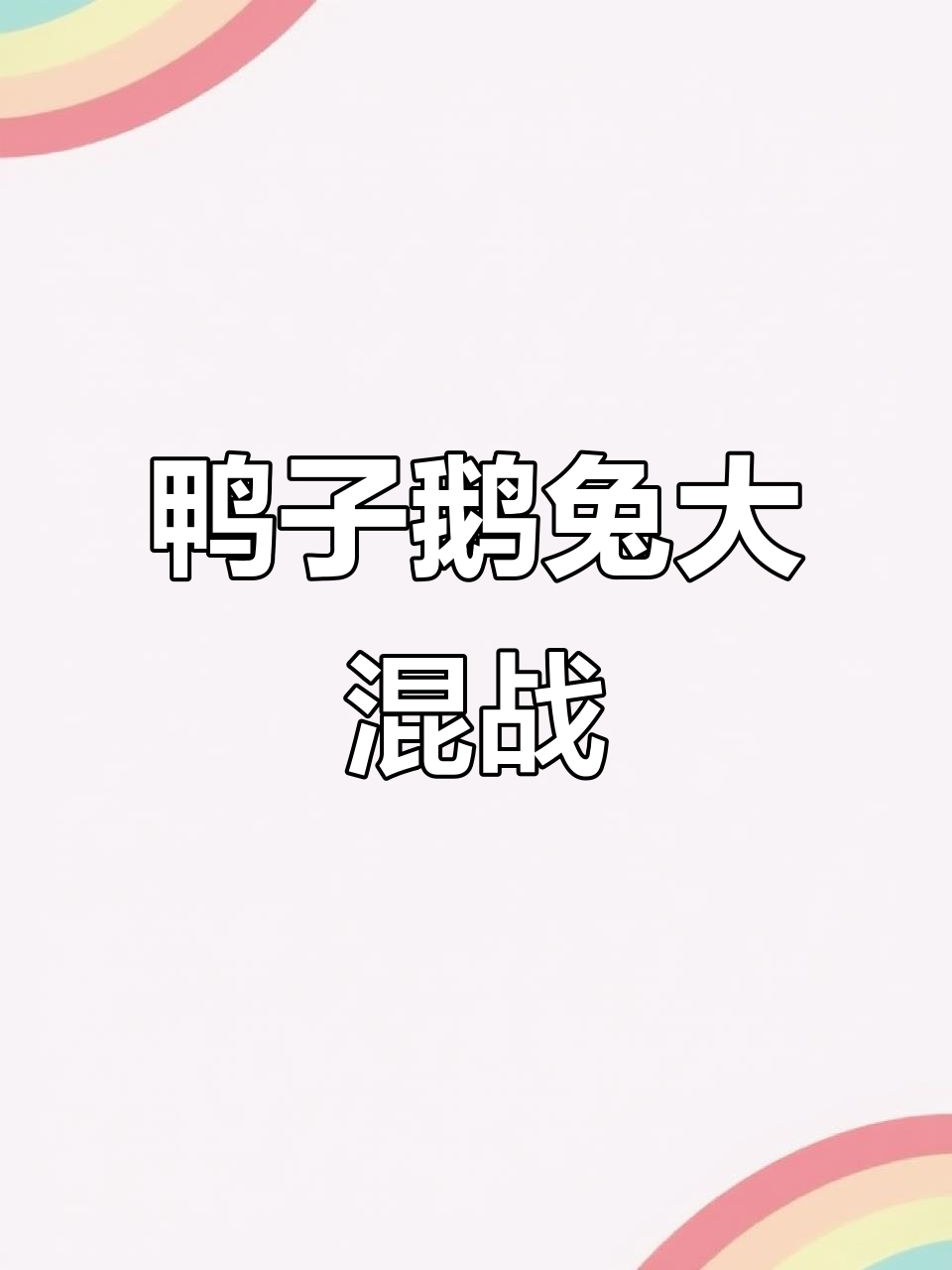 小鸭小鹅傻傻分不清，兔子也来凑热闹