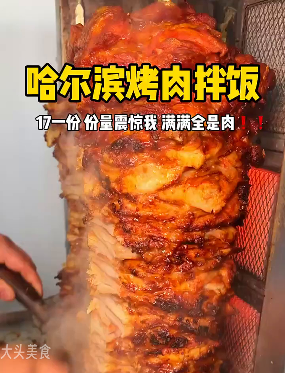 哈尔滨烤肉拌饭太给力了，份量把我惊到了！