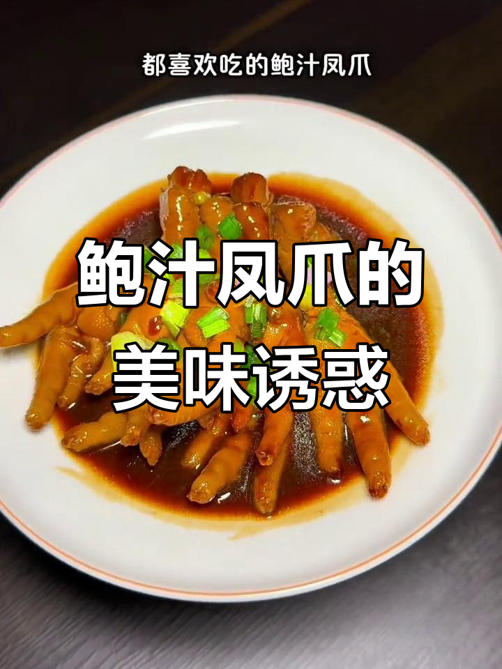 广东早茶必点,鲍汁凤爪软糯脱骨,口感丰富令人陶醉