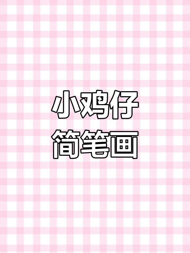 简单步骤教你画刚出壳的小鸡仔,小朋友快来试试!