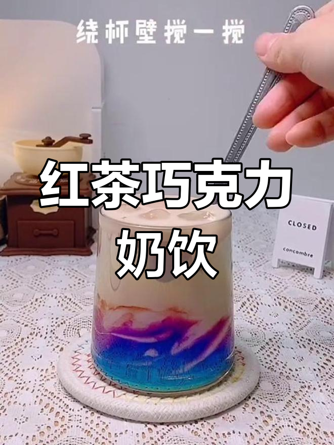 巧克力牛奶与红茶的奇妙碰撞,味道超惊艳