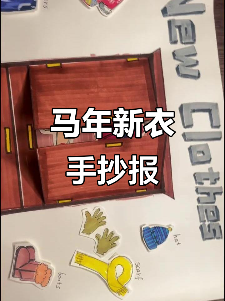 过年倒计时,马年新衣英语手抄报带你玩转节日气氛