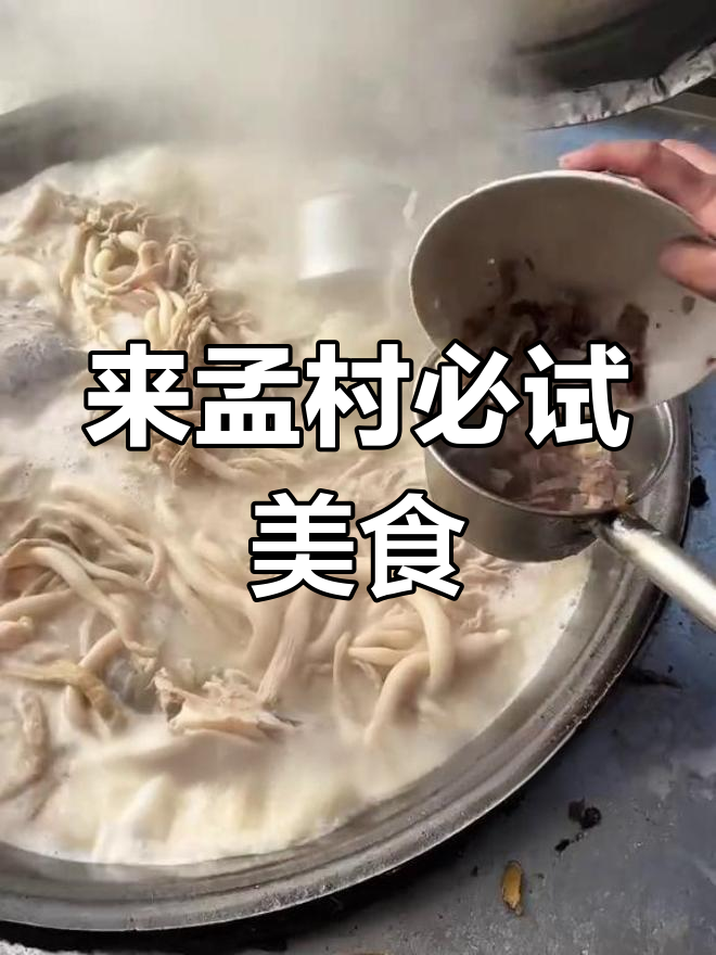 孟村四大宝藏小吃,羊汤麻辣烫饼王砂锅全攻略