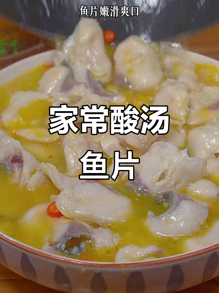 酸汤鱼片这样做,嫩滑又入味,家常做法大揭秘