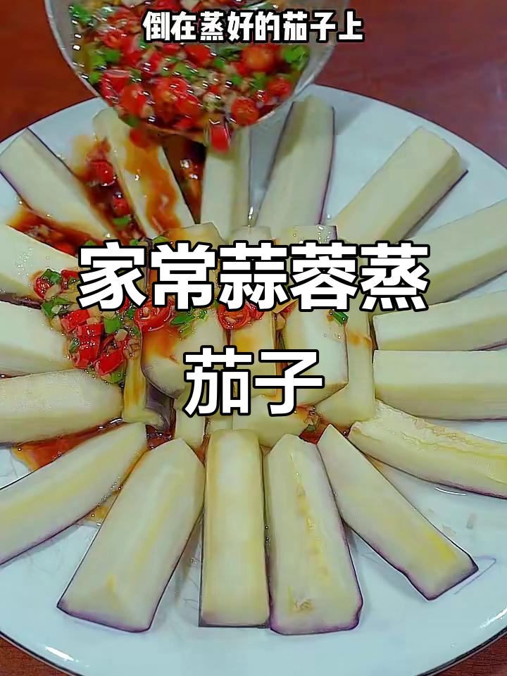 蒜蓉蒸茄子,简单又下饭,家常味十足