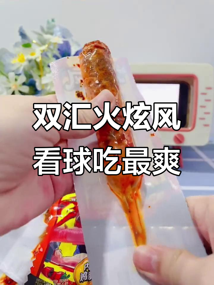 看世界杯必备零食！双汇火旋风香肠，辣脆口感让人停不下来