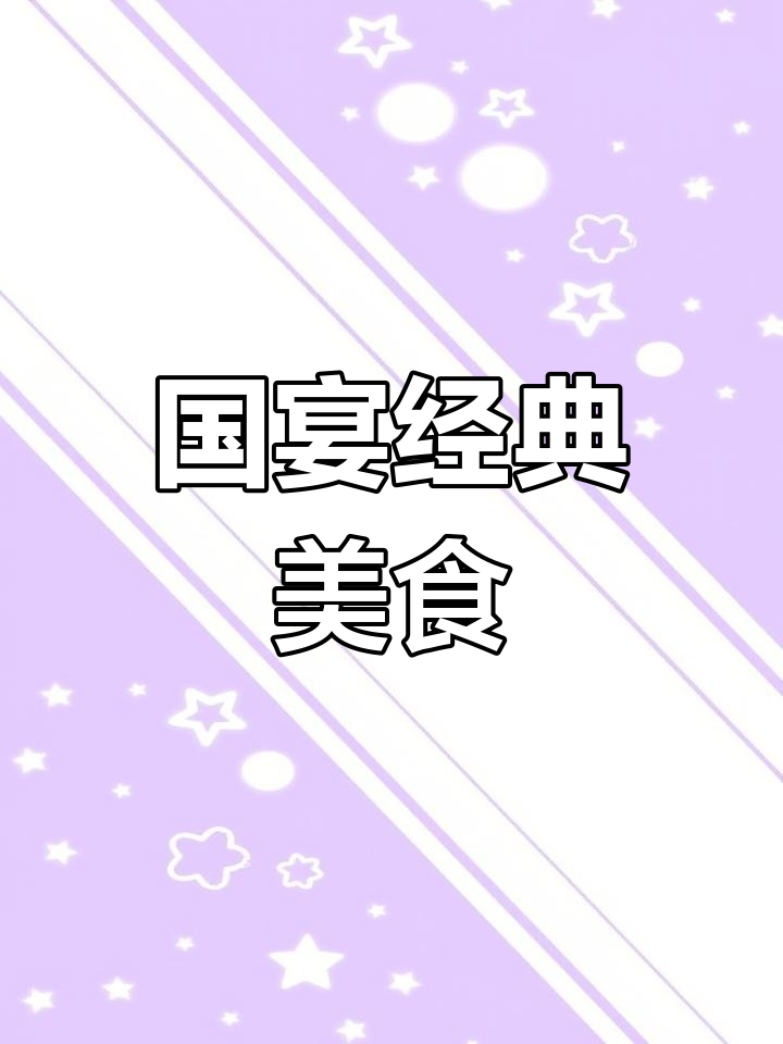 国宴十大名菜大揭秘,每一道都让人惊艳!