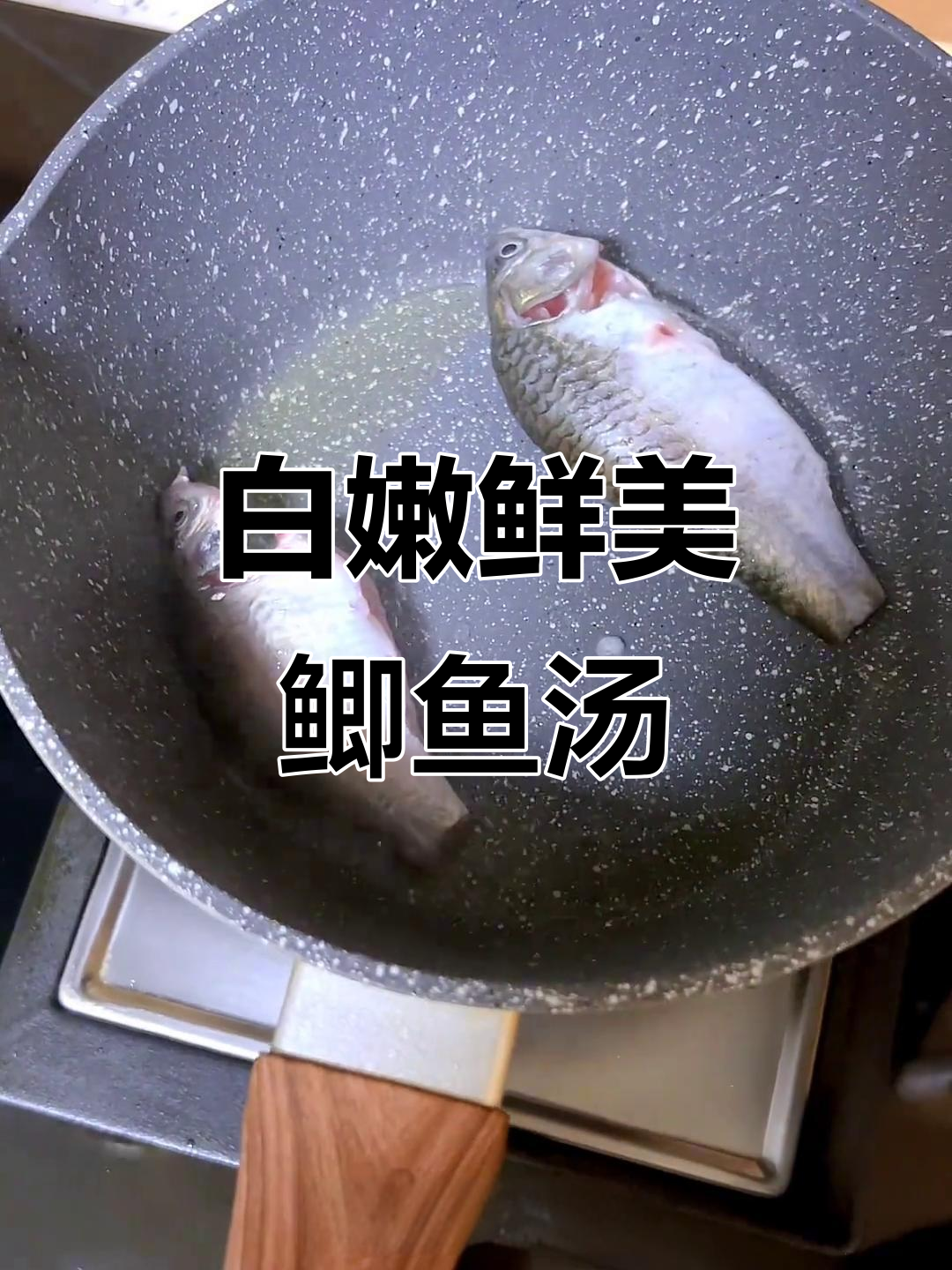 奶白鲫鱼汤，真材实料才能做出好味道！