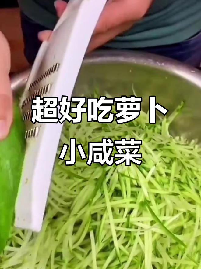 轻松做萝卜咸菜,下饭又美味