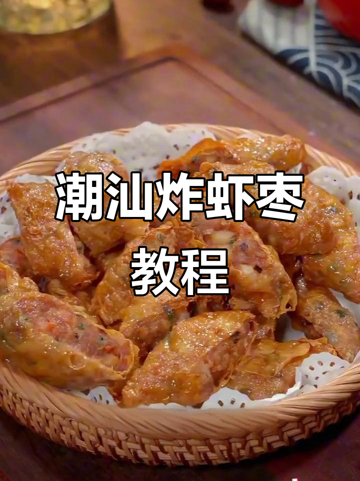 广东潮汕炸虾枣,外酥内香,做法超简单