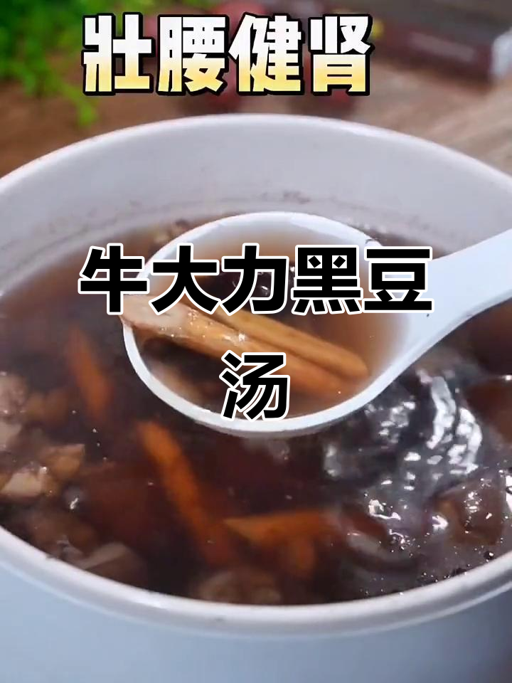 男人必试!牛大力黑豆汤,壮腰健肾,喝出好气色