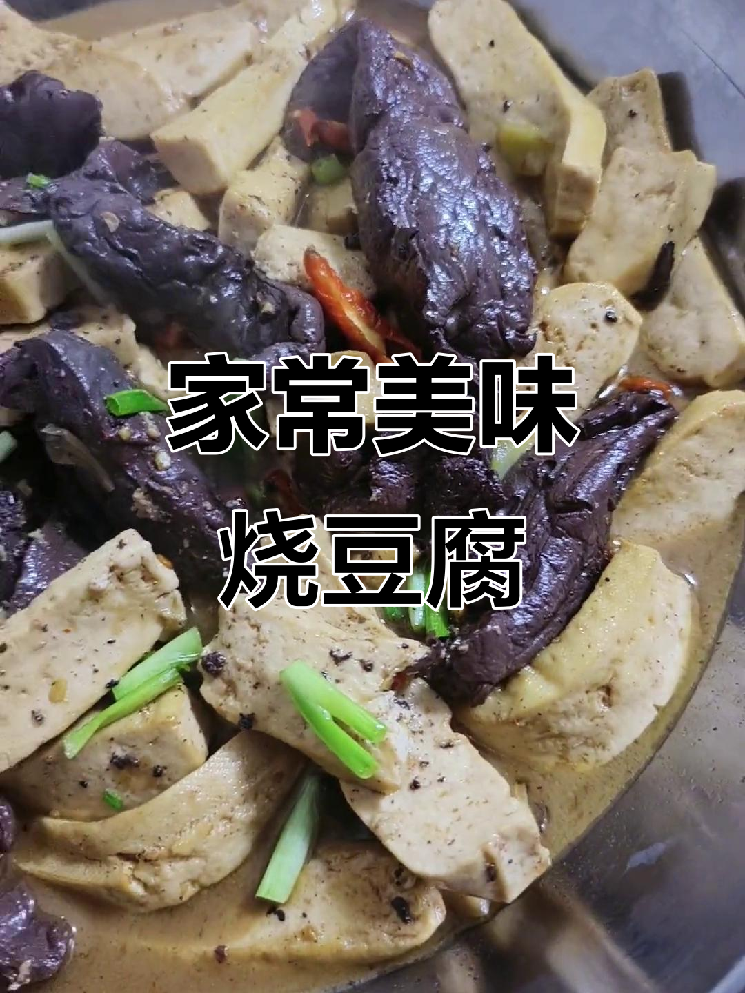 家乡味，血放烧豆腐与凉拌菜瓜的完美搭配