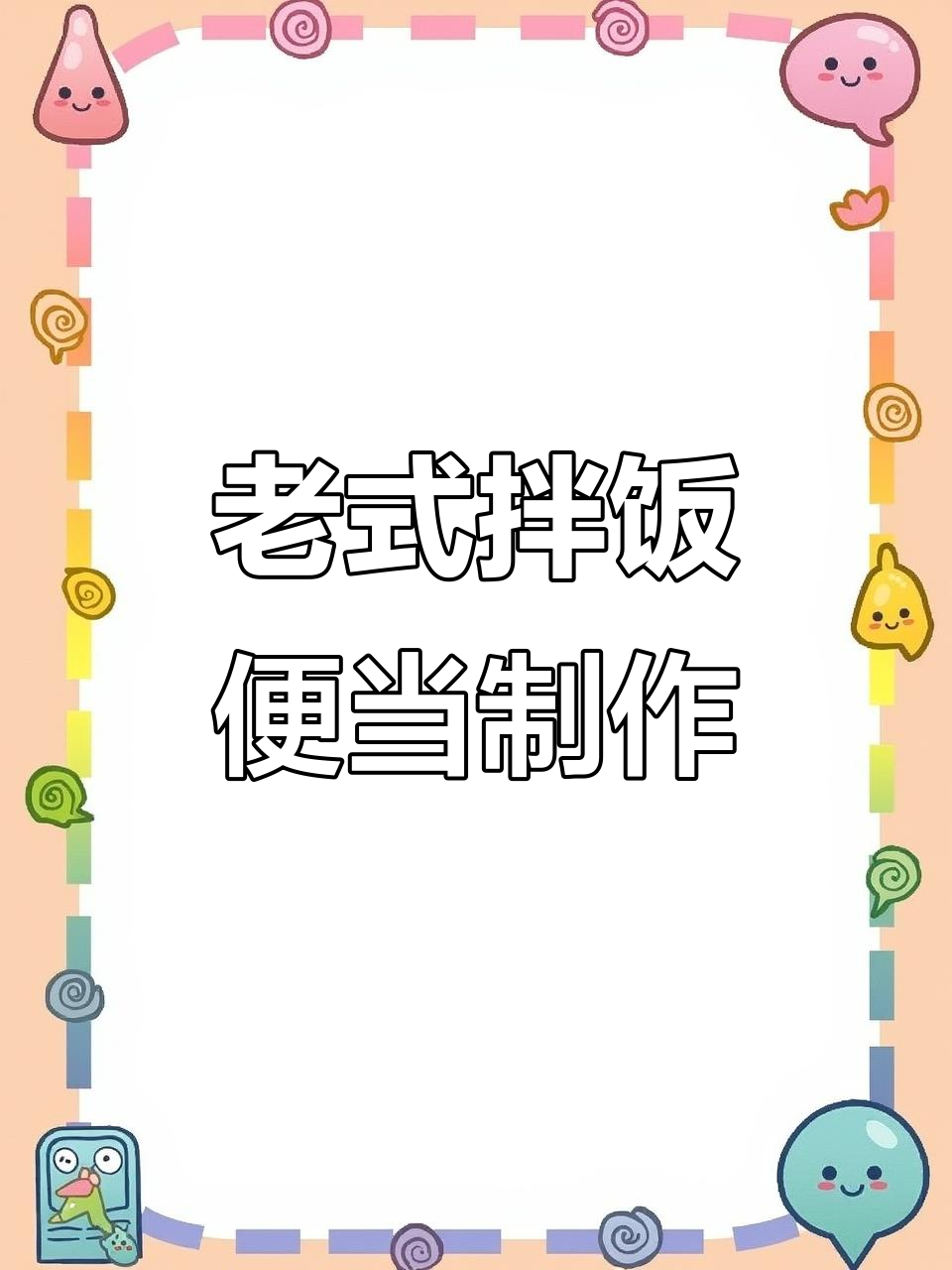 东北老式拌饭便当,带你沉浸体验做法与美味