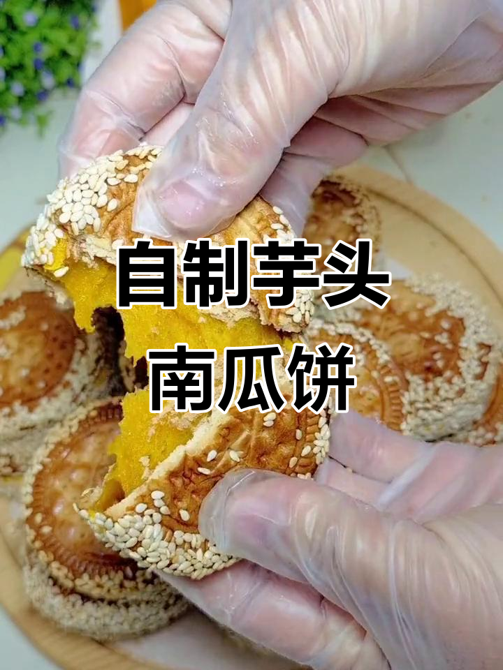 软糯香甜芋头饼和南瓜饼,做法超简单