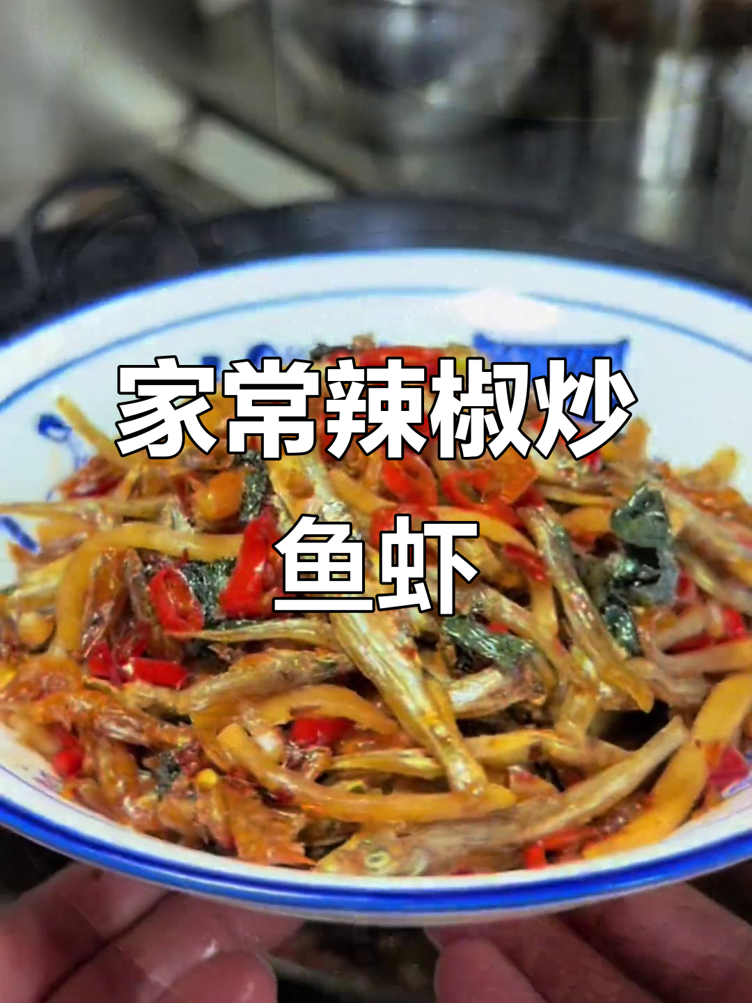 湖南家常干小鱼小虾,辣味十足下饭神器