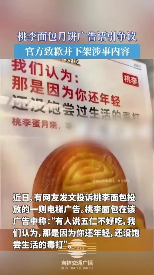 桃李面包月饼广告语引发争议(编辑:袁一铭 初审:刘念 复审:王阿木 终审:郝峰)