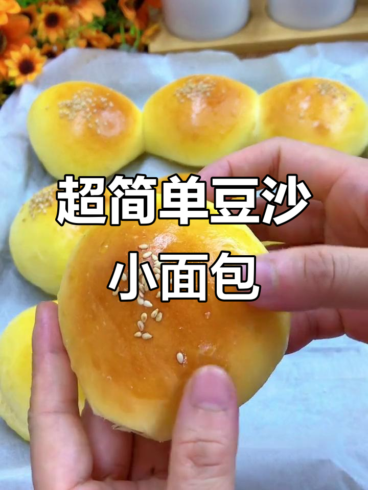 松软豆沙烤面包,做法超简单,学会了就不用买外面的了
