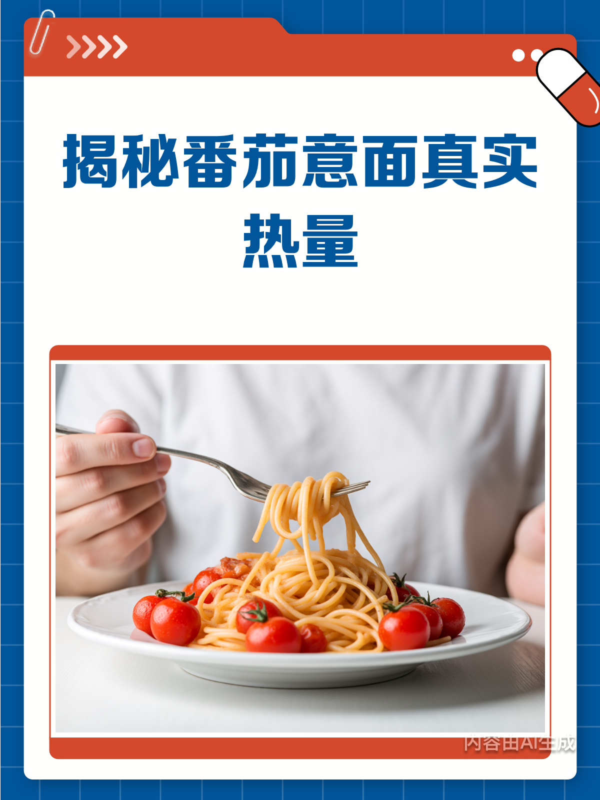 番茄意面热量大揭秘!减肥也能放心吃?