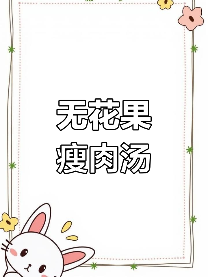 无花果瘦肉汤,润肺止咳又提高免疫力