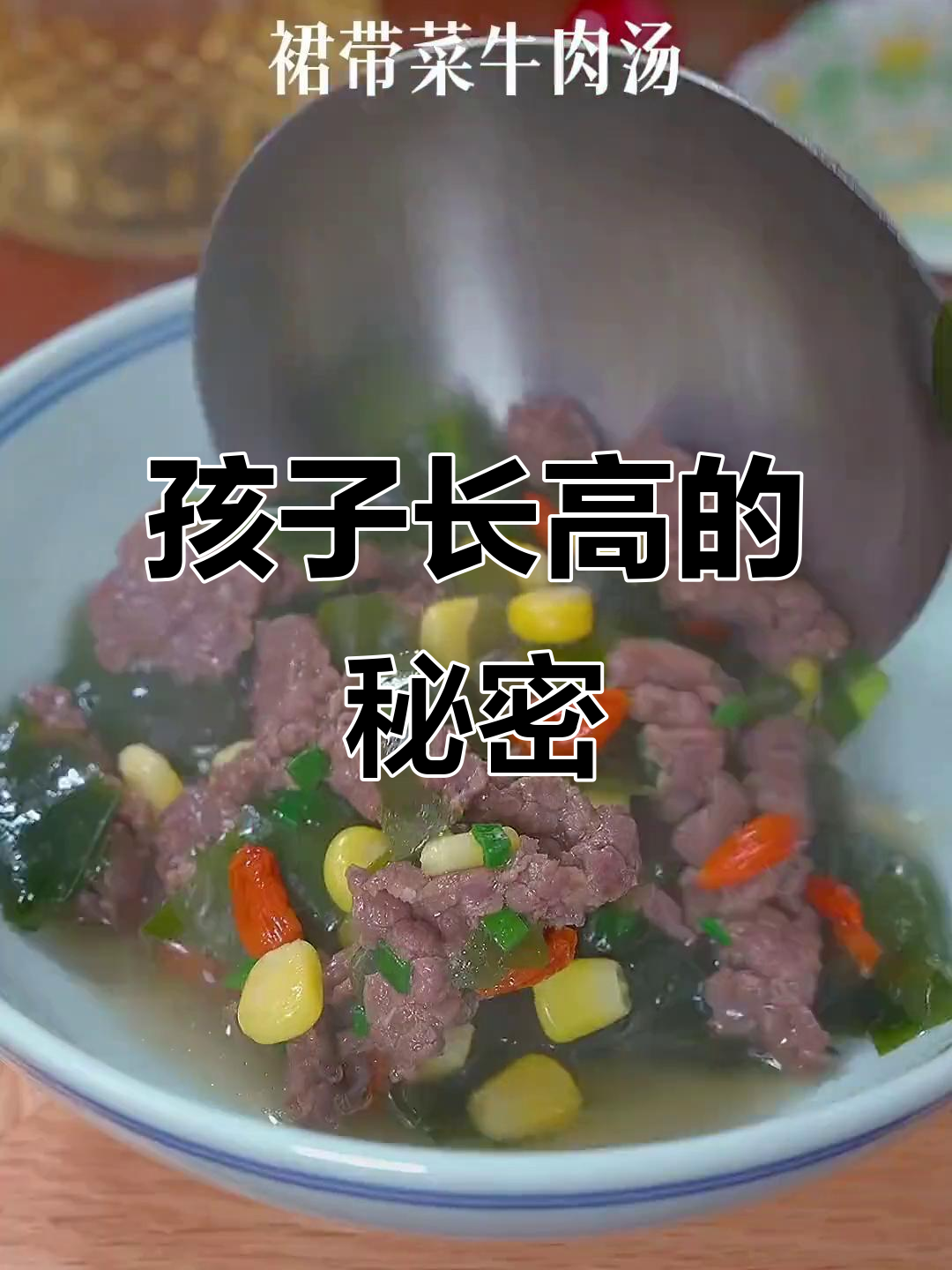 裙带菜牛肉汤,孩子爱喝的营养美味
