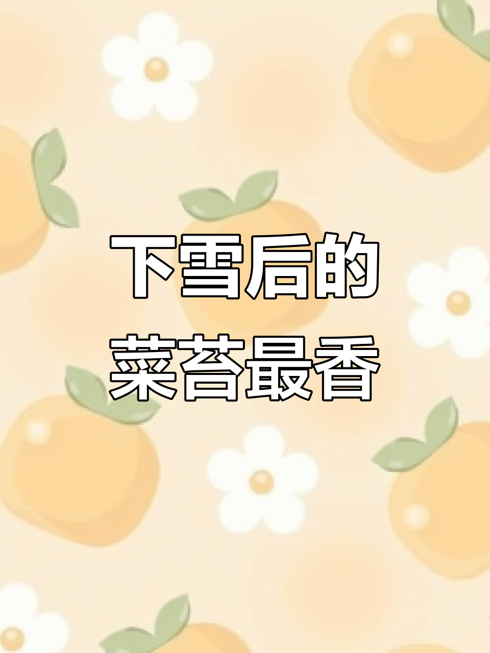 雪后菜苔更美味,花杆皆佳