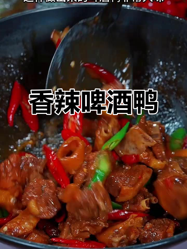 买鸭子回家,做道香辣啤酒鸭,绝对让你停不下来!