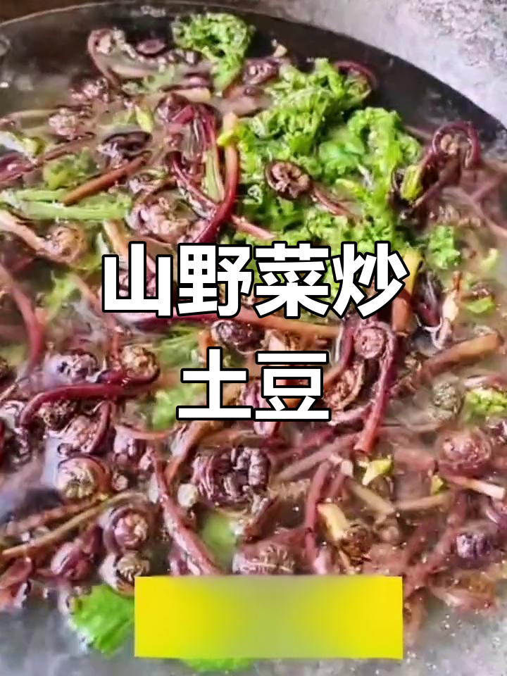 猴腿菜炒土豆丝的家常做法