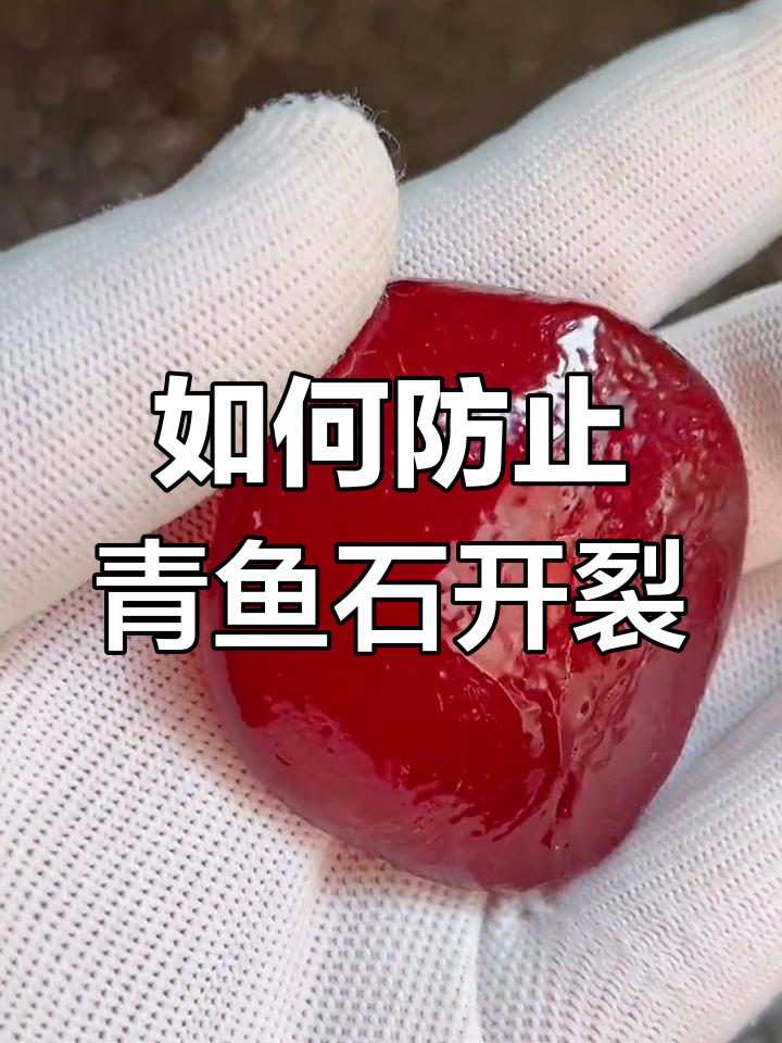 青鱼石保养与防裂技巧