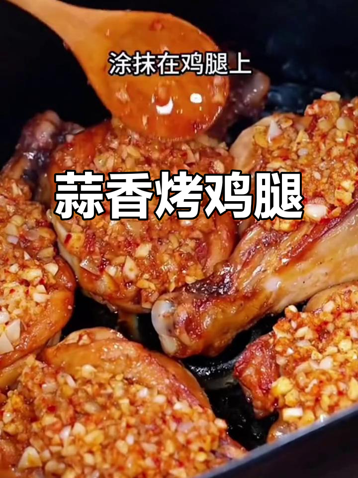 蒜香鸡腿，外焦里嫩，空气炸锅轻松做！