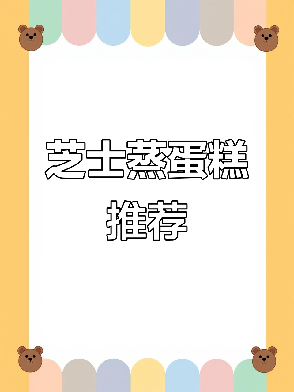 港荣蒸蛋糕，芝士味十足，软糯细腻，搭配牛奶更完美