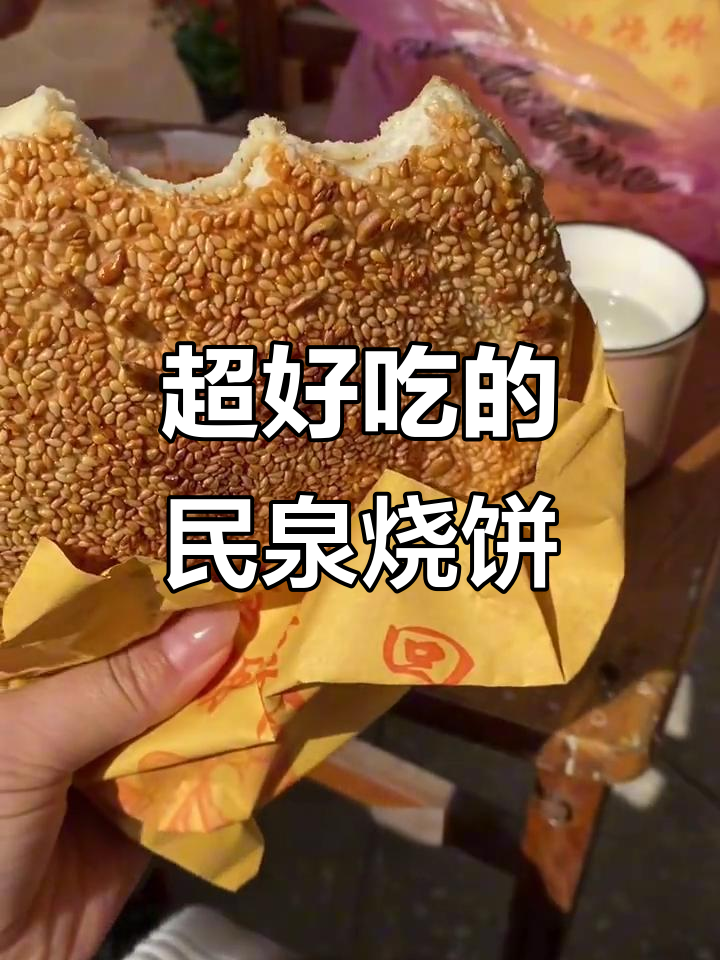民泉烧饼:芝麻香、软糯咸,吃上一口停不下来