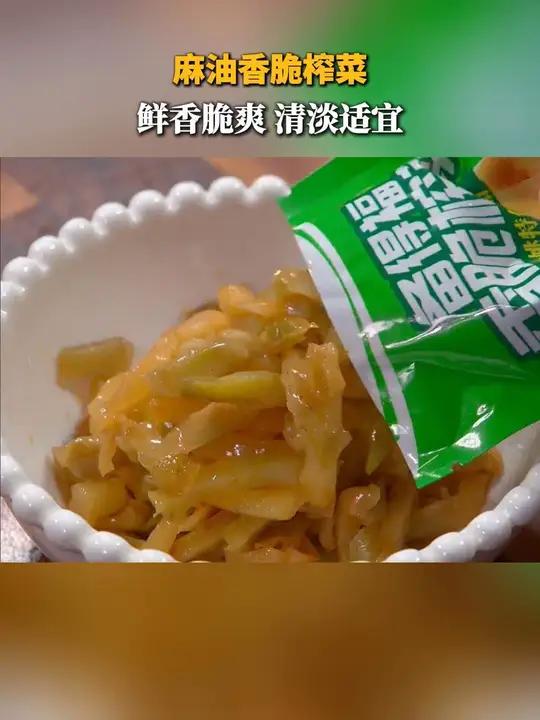 这个麻油榨菜是真的好吃,不管是配粥拌饭还是炒菜都非常好吃 好吃到停不下来 大人小孩都爱吃 