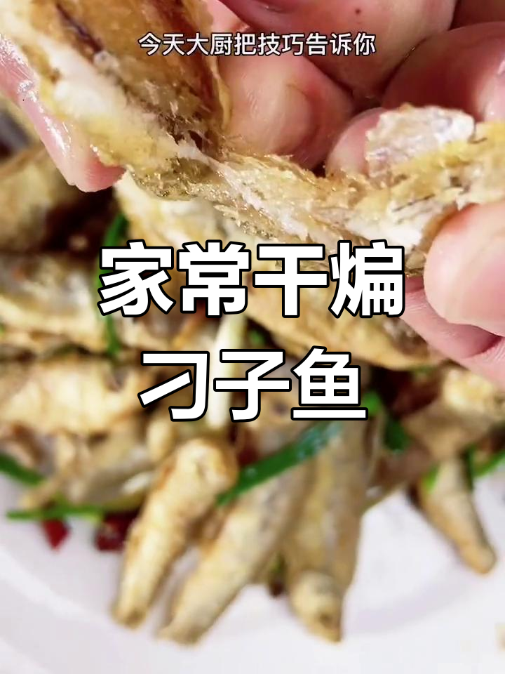 干煸刁子鱼,香脆美味下酒又下饭