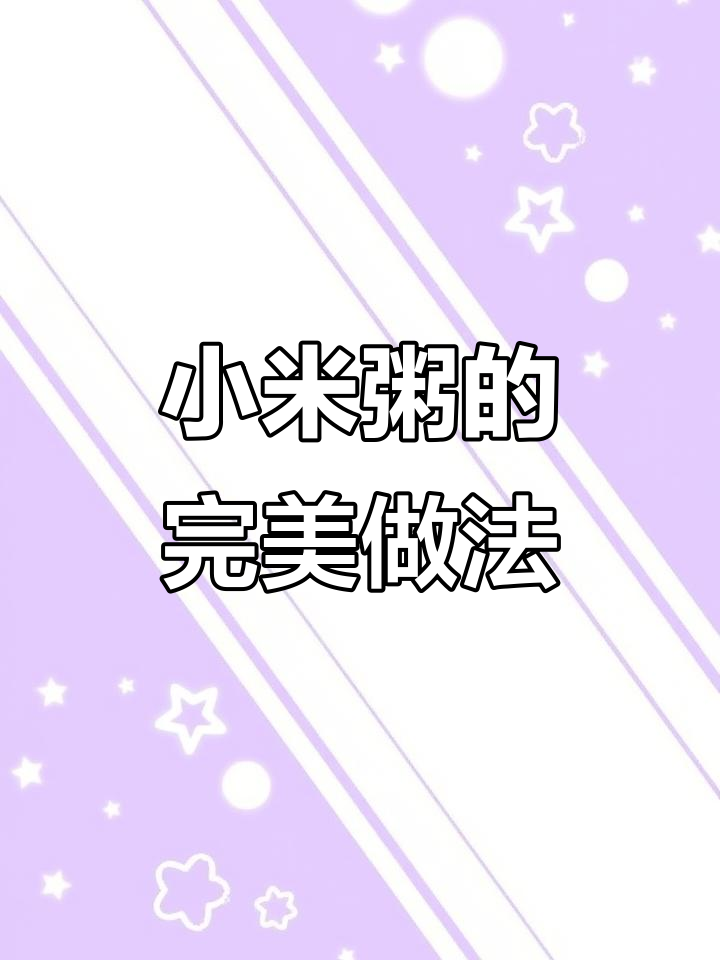 小米粥熬制技巧大揭秘,大火煮出香甜奶香味