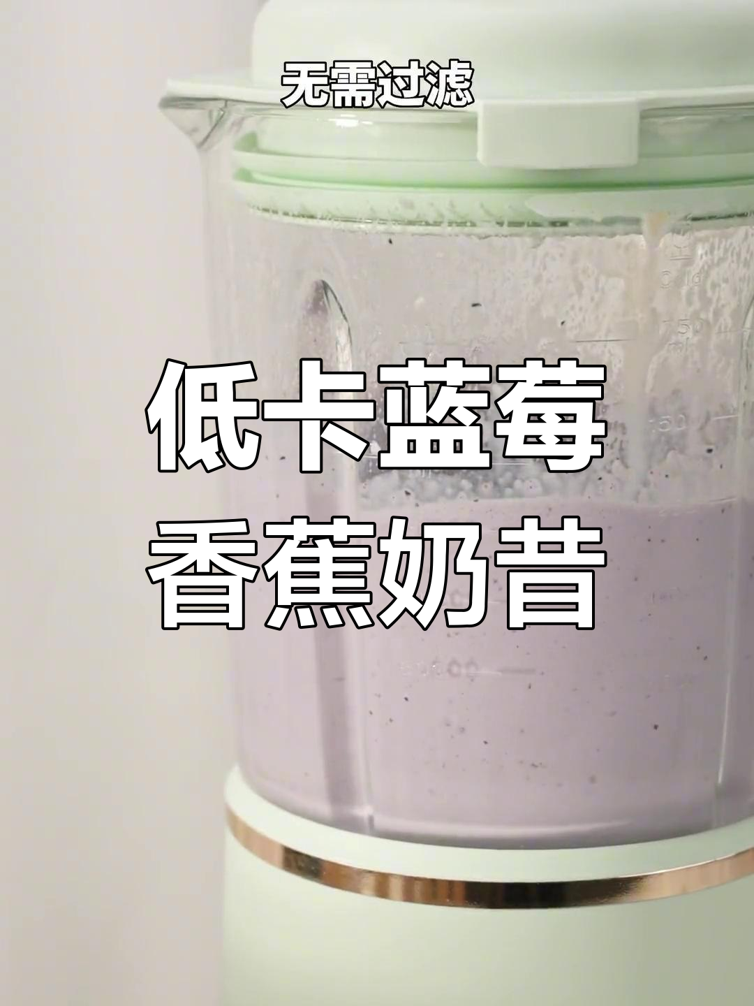 每天一杯低卡蓝莓香蕉奶昔,皮肤超好!