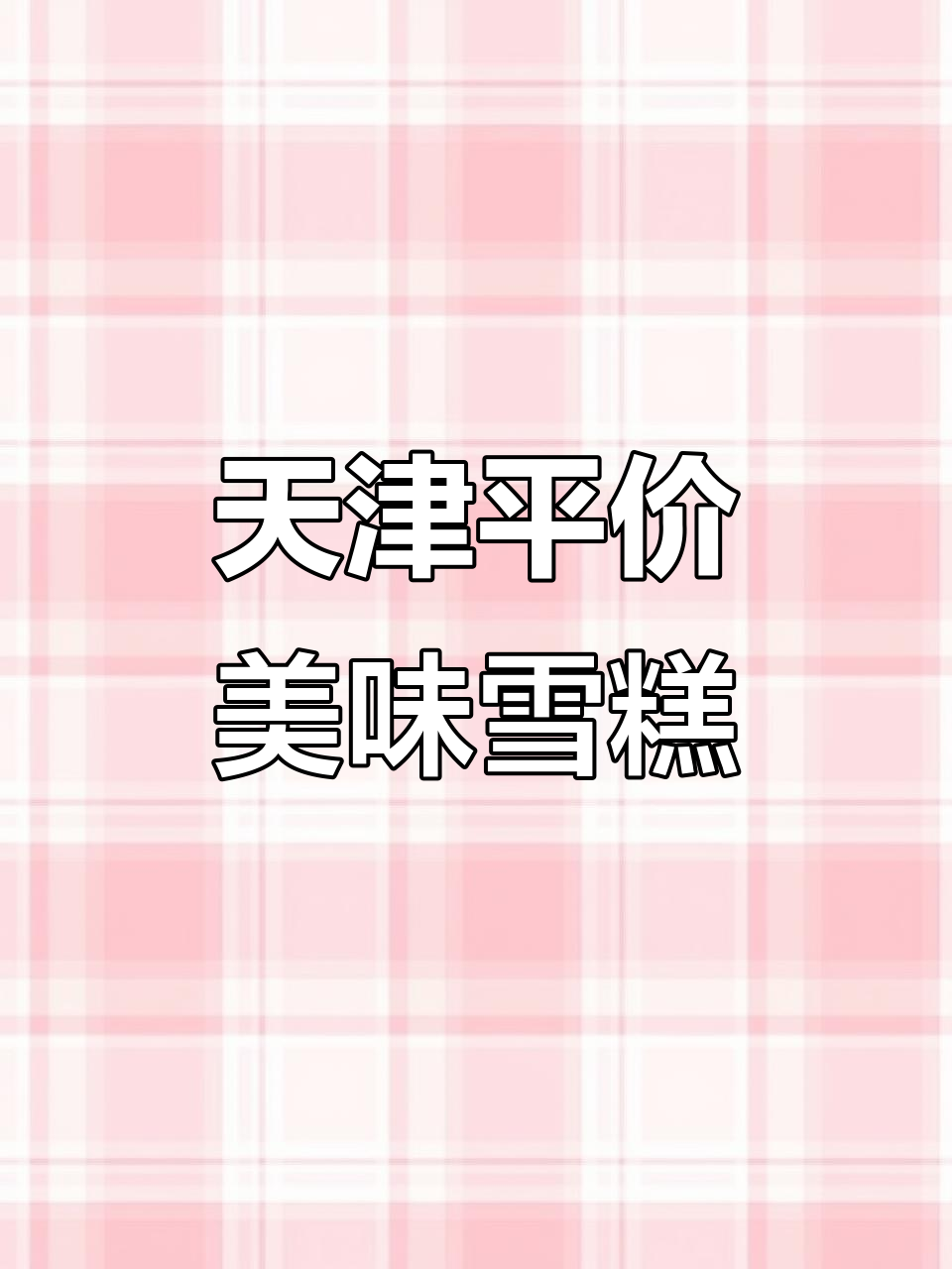 天津经典雪糕,奶味浓郁,价格亲民,回味无穷!