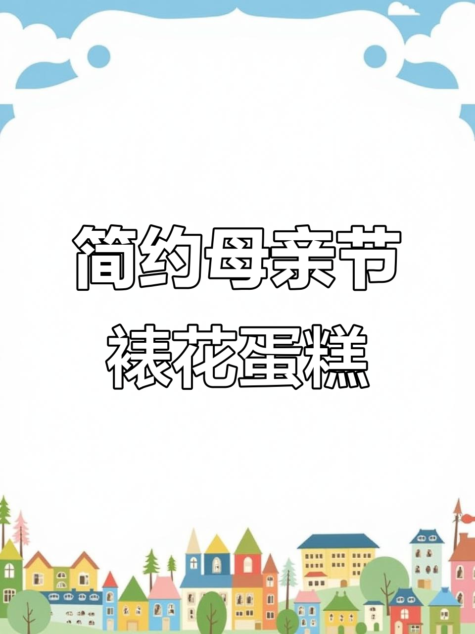 母亲节蛋糕裱花技巧,简单几步做出美丽花朵