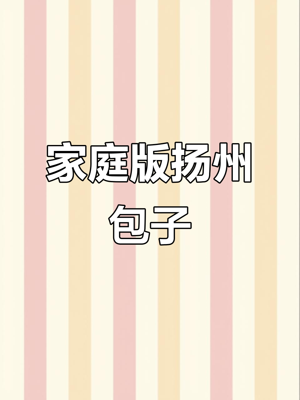 在家轻松做扬州包子,鲜美多汁,省时又美味!