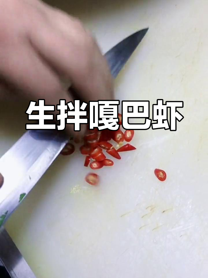 大连老味道:生拌嘎巴虾,麻辣鲜香一盘搞定