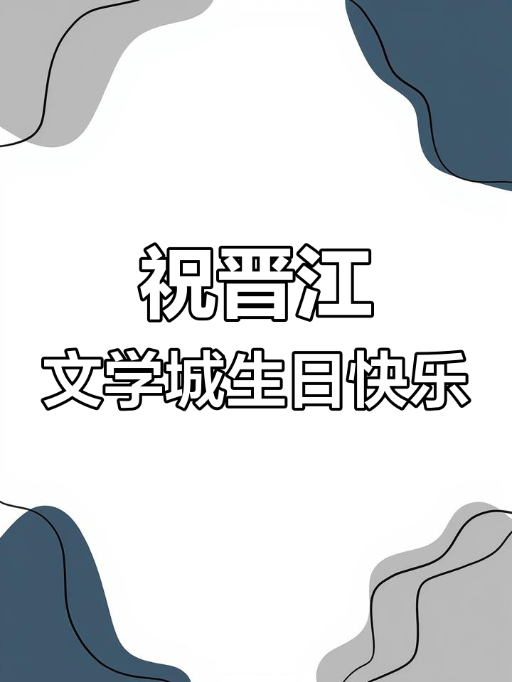 晋江二十周年庆典,春风榴火送上祝福!
