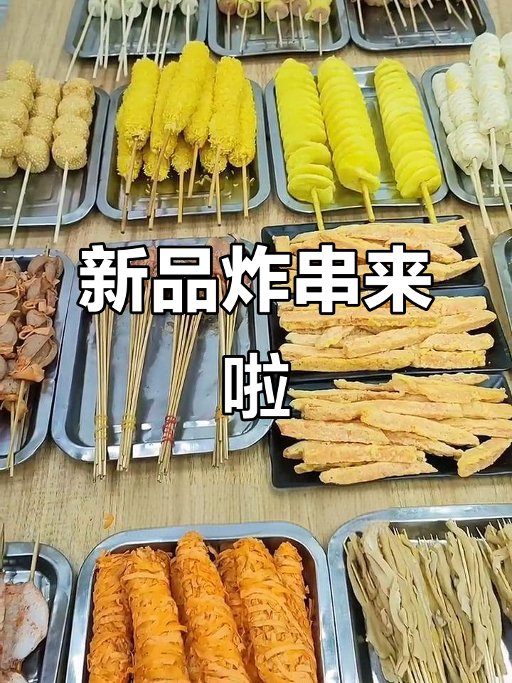 炸串新品大揭秘!蜜汁鸡翅、鸭肠腊肠等美味上线