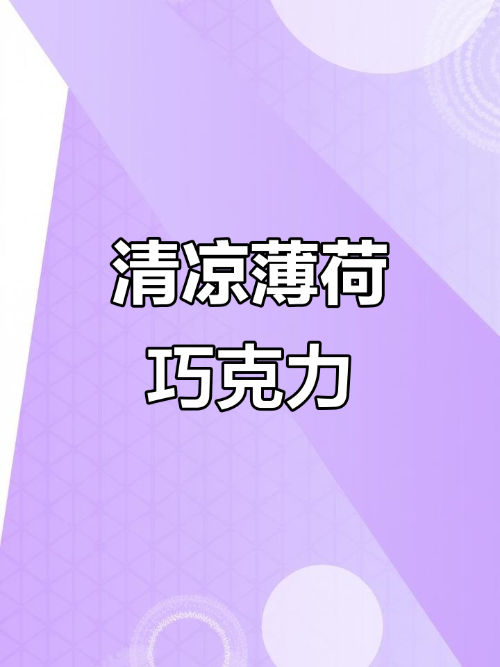 薄荷冰巧克力的完美结合,清凉与浓郁并存!