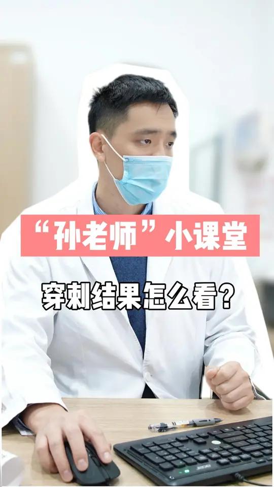 教你快速看懂穿刺报告!