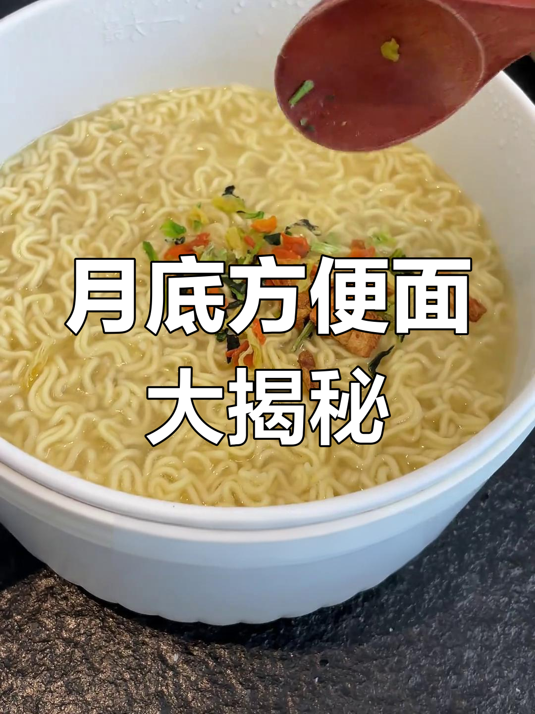 打工人月底生存全攻略:超值速食推荐